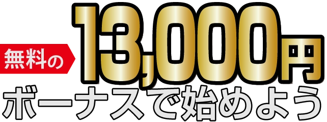 無料の3,000円ボーナスで始めよう